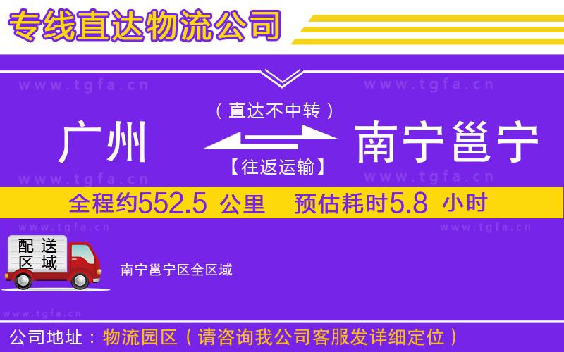 廣州到南寧邕寧區(qū)物流公司