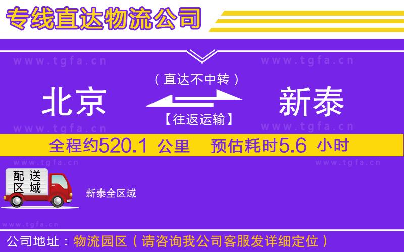 北京到新泰物流專線