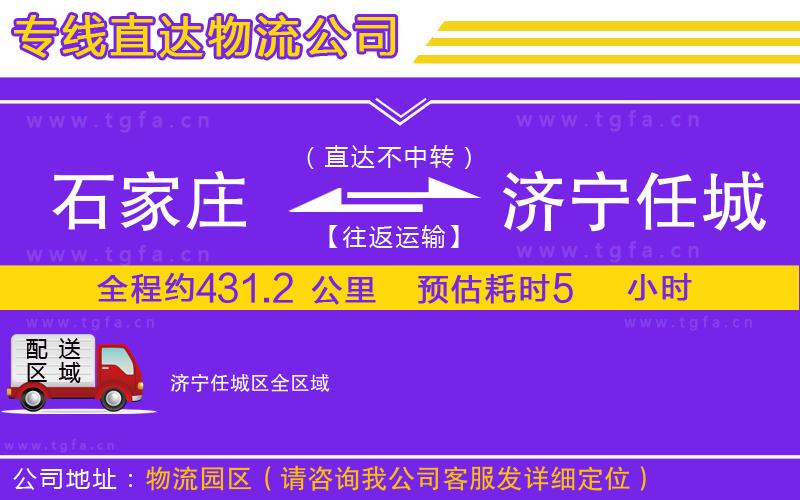 石家莊到濟(jì)寧任城區(qū)物流公司