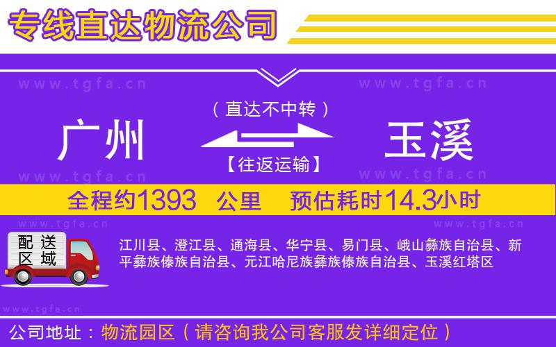 廣州到玉溪物流公司