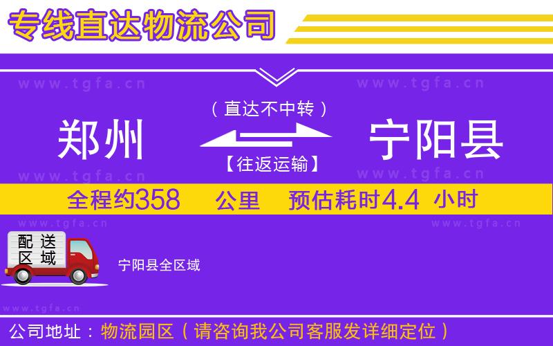 鄭州到寧陽縣物流公司