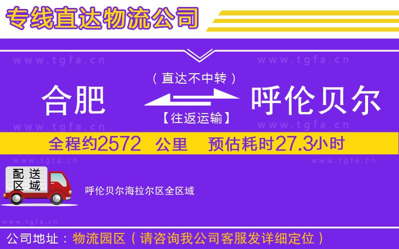 合肥到呼倫貝爾海拉爾區(qū)物流專線