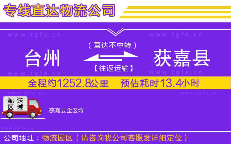 臺州到獲嘉縣物流專線