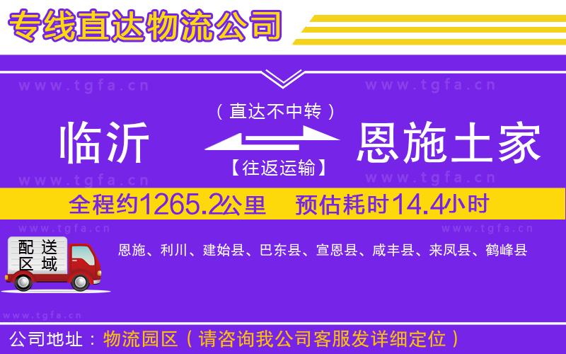 臨沂到恩施土家族苗族自治州物流專線