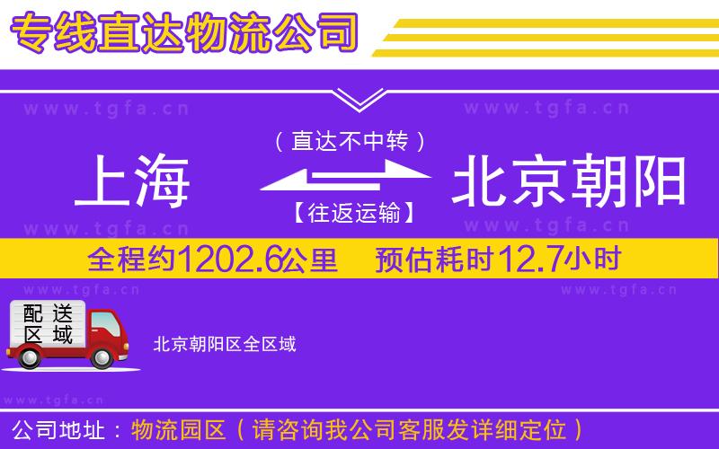 上海到北京朝陽(yáng)區(qū)物流公司
