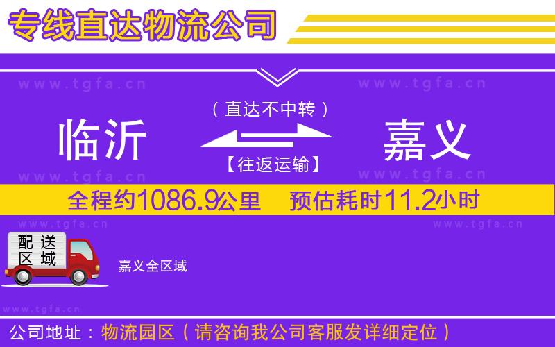 臨沂到嘉義物流公司