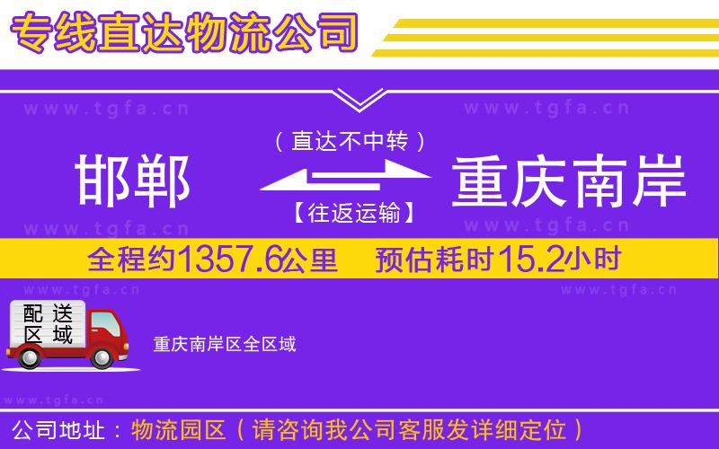 邯鄲到重慶南岸區(qū)物流專(zhuān)線