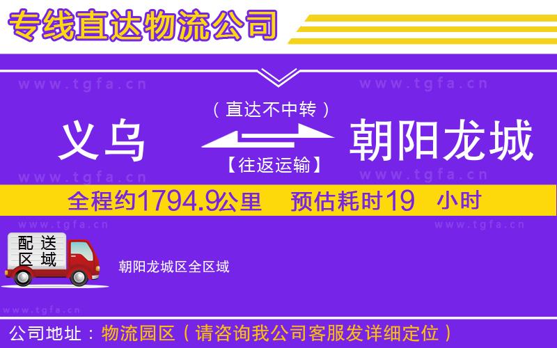義烏到朝陽(yáng)龍城區(qū)物流專線