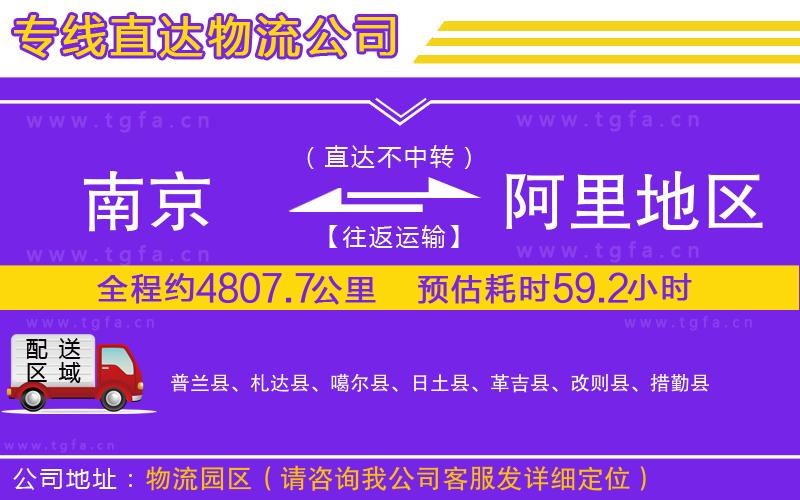 南京到阿里地區(qū)物流專線