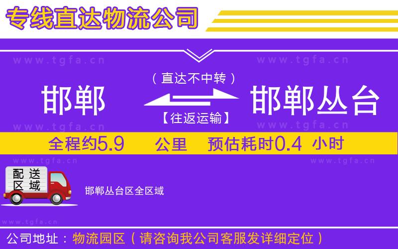 邯鄲到邯鄲叢臺區(qū)物流公司