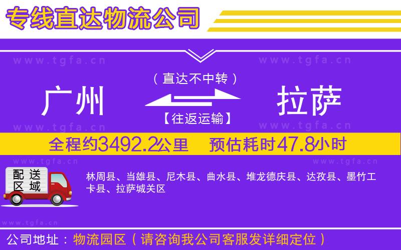 廣州到拉薩物流公司