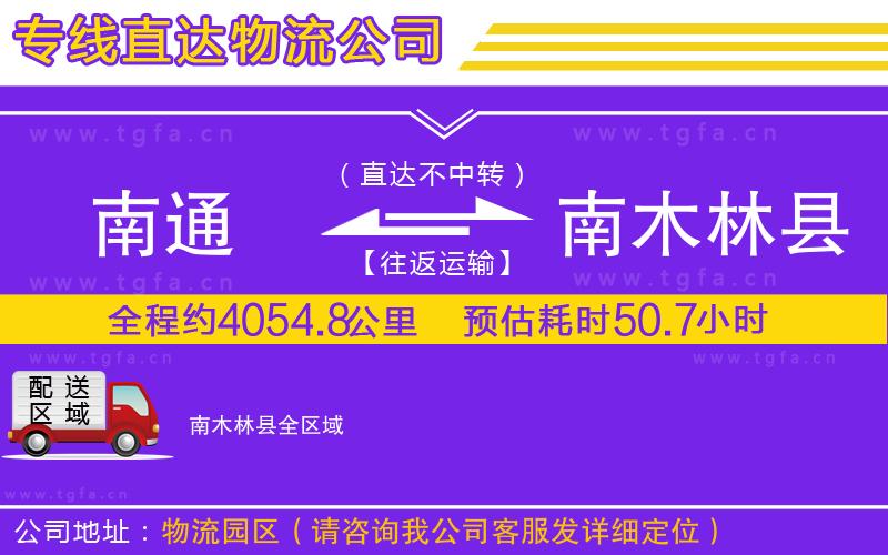 南通到南木林縣物流專線