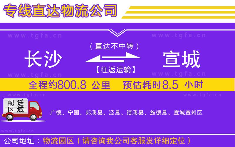 長沙到宣城物流專線