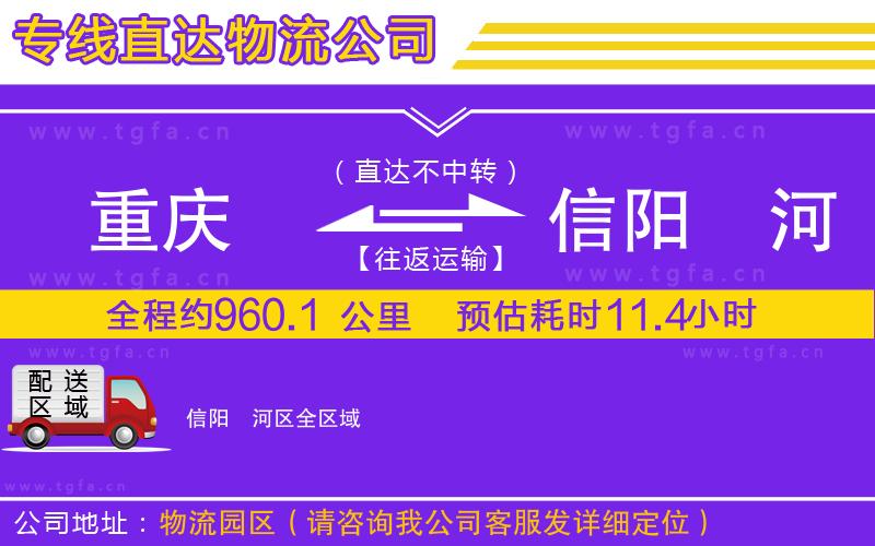 重慶到信陽(yáng)浉河區(qū)物流公司