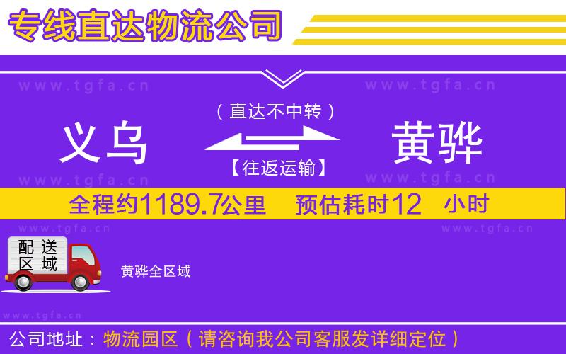 義烏到黃驊物流專線