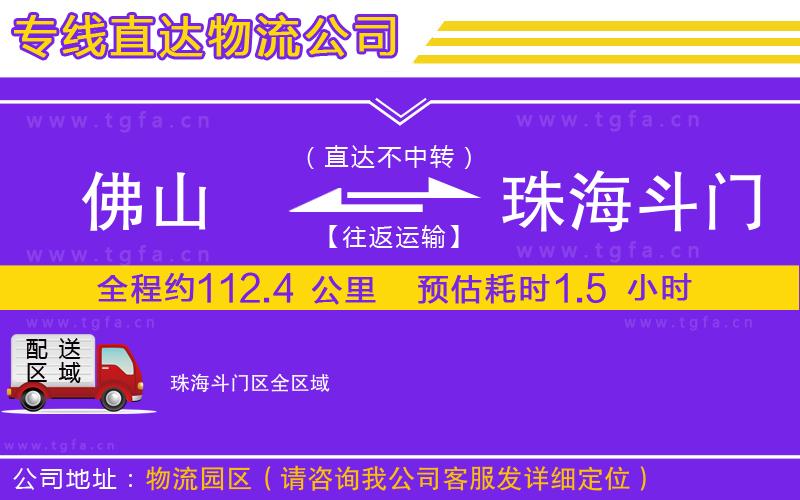 佛山到珠海斗門(mén)區(qū)物流公司