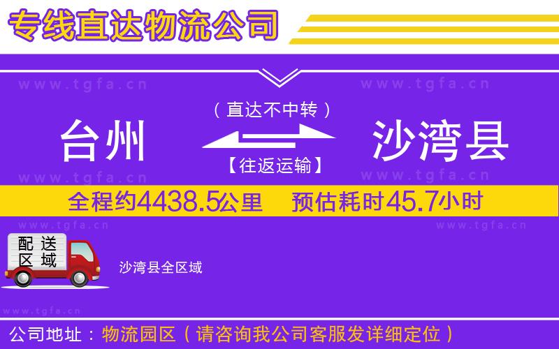 臺州到沙灣縣物流公司