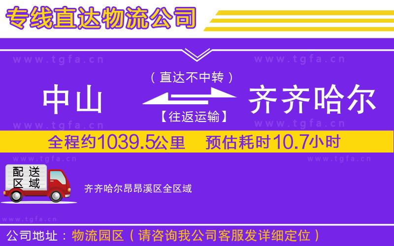 中山到齊齊哈爾昂昂溪區(qū)物流專(zhuān)線(xiàn)