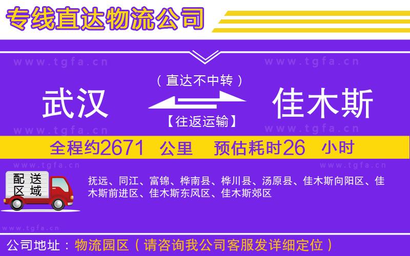 武漢到佳木斯物流專線