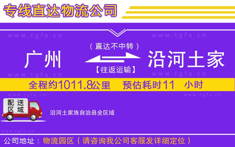 廣州到沿河土家族自治縣物流公司