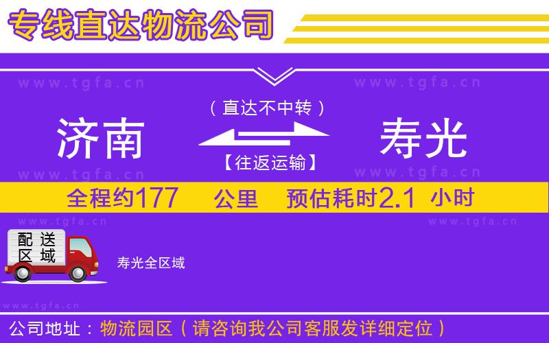 濟(jì)南到壽光物流專線