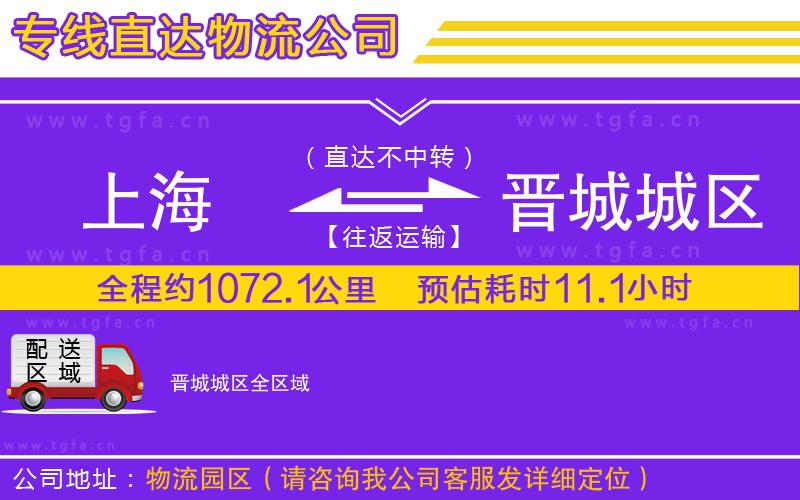 上海到晉城城區(qū)物流公司