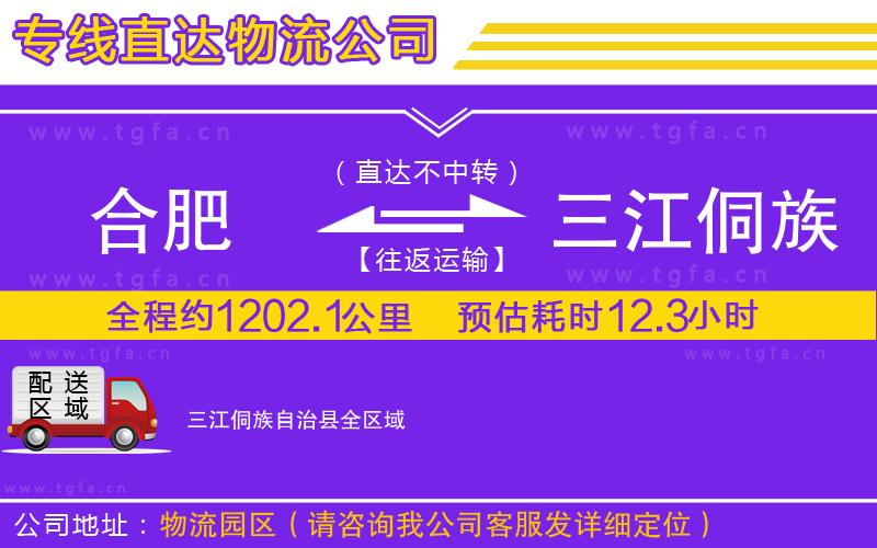 合肥到三江侗族自治縣物流公司