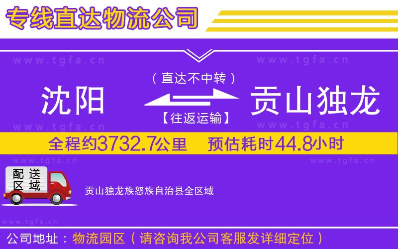 沈陽到貢山獨(dú)龍族怒族自治縣物流專線