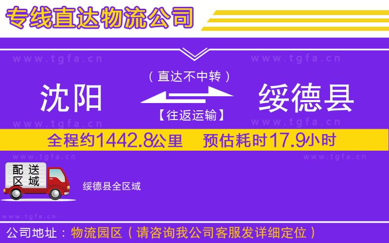 沈陽(yáng)到綏德縣物流專(zhuān)線(xiàn)