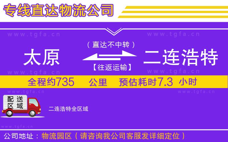 太原到二連浩特物流專線