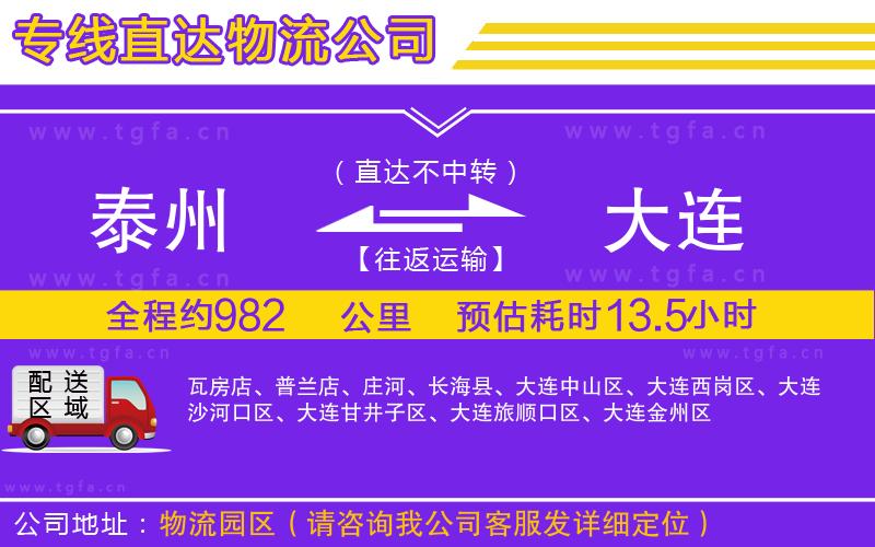 泰州到大連物流公司