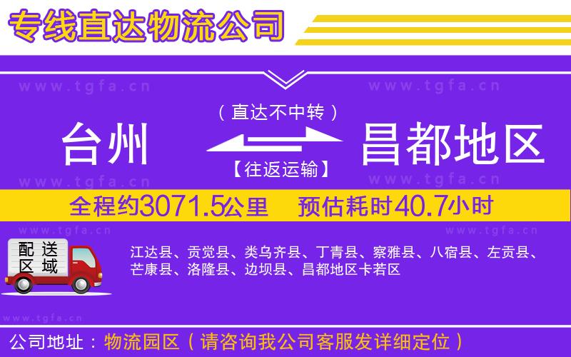 臺州到昌都地區(qū)物流專線