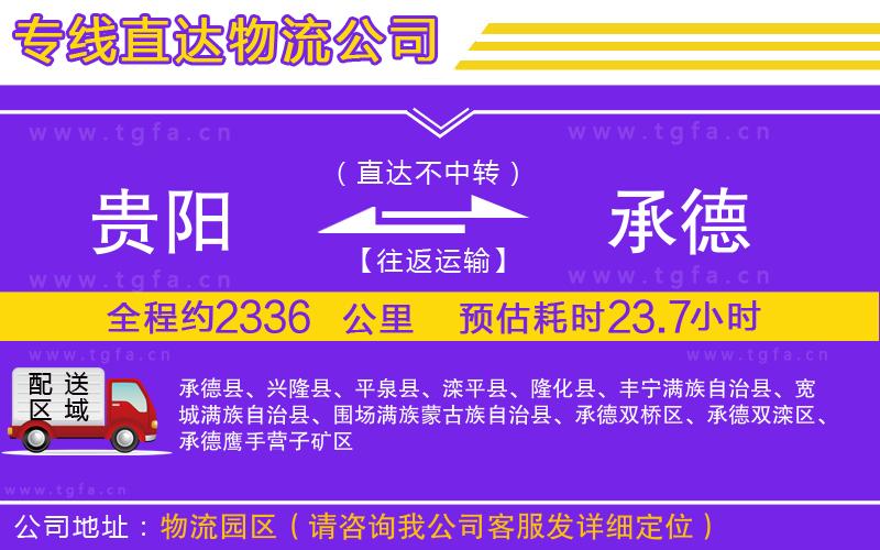 貴陽到承德物流公司