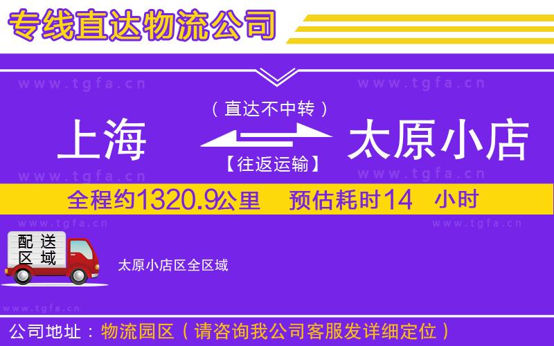 上海到太原小店區(qū)物流專(zhuān)線(xiàn)