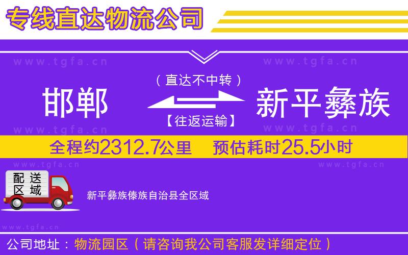 邯鄲到新平彝族傣族自治縣物流專線