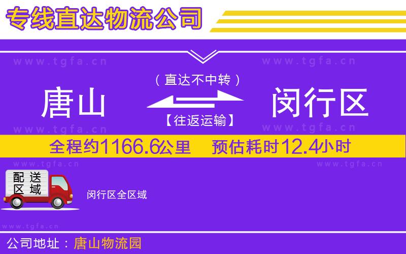 唐山到閔行區(qū)物流專線