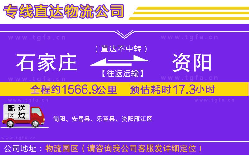 石家莊到資陽物流公司