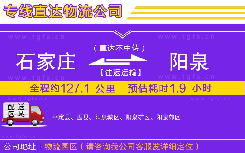 石家莊到陽泉物流專線