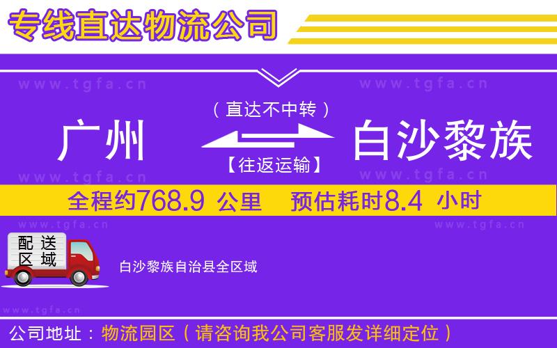 廣州到白沙黎族自治縣物流公司
