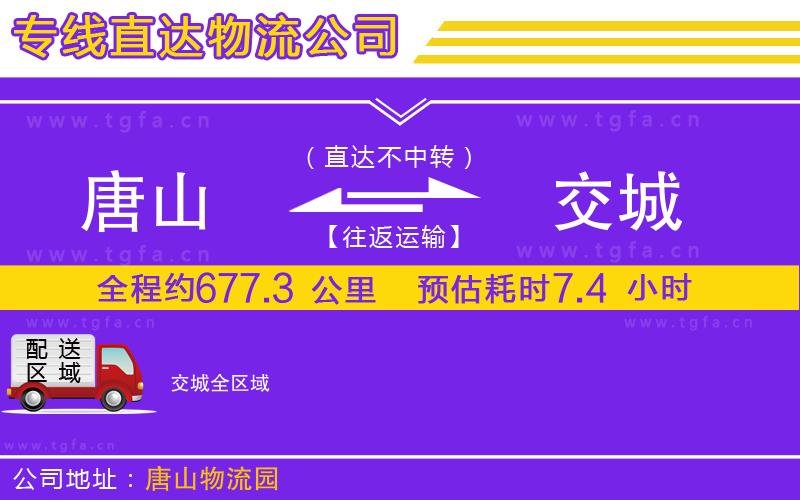 唐山到交城貨運公司