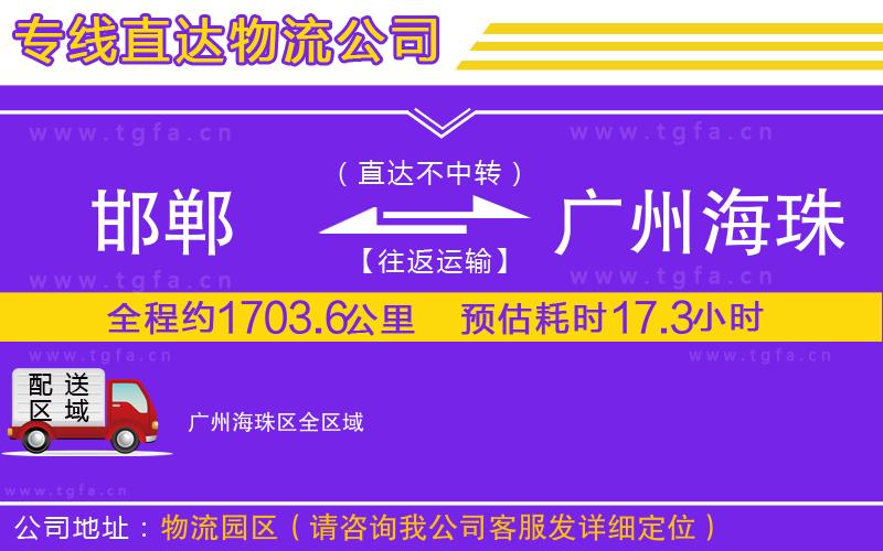 邯鄲到廣州海珠區(qū)物流公司