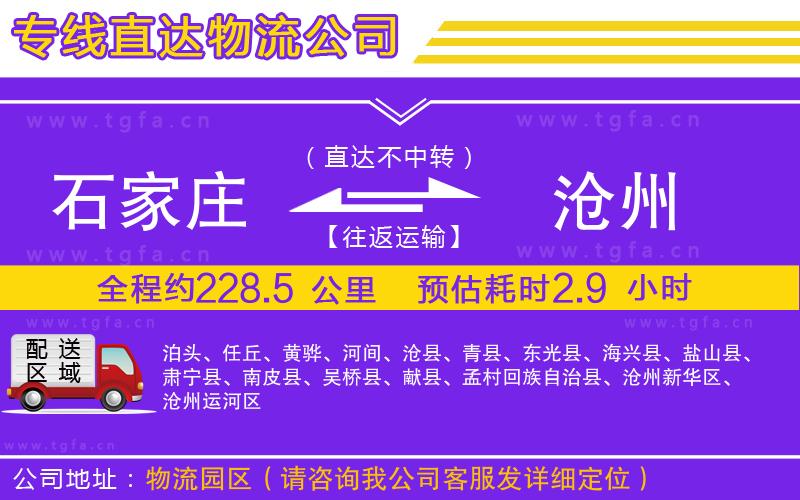 石家莊到滄州物流公司