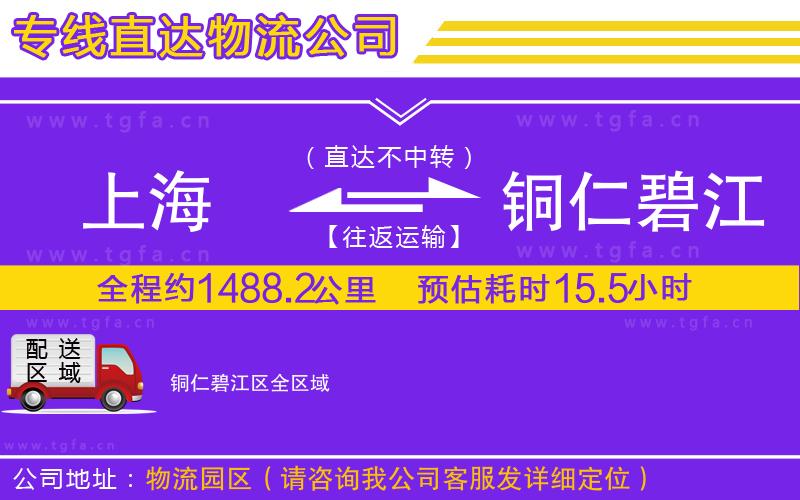 上海到銅仁碧江區(qū)物流公司