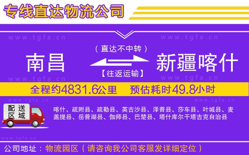 南昌到新疆喀什地區(qū)物流公司