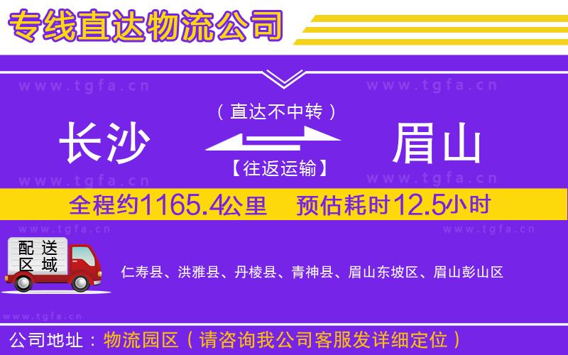 長(zhǎng)沙到眉山物流公司