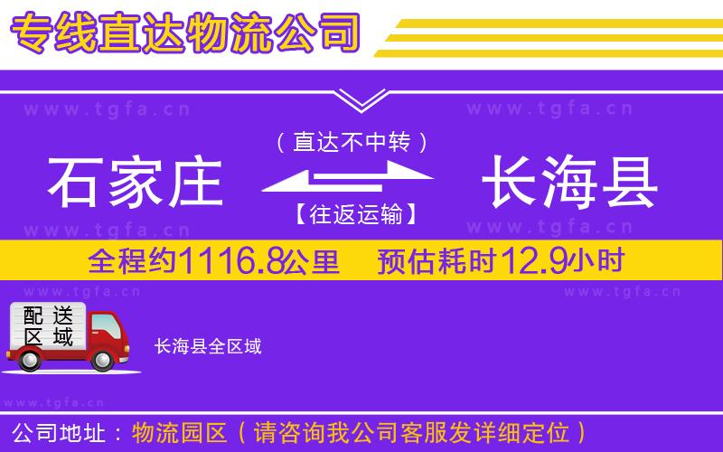 石家莊到長(zhǎng)?？h物流公司