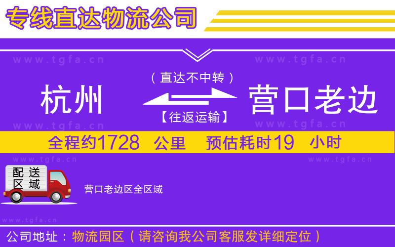 杭州到營(yíng)口老邊區(qū)物流公司
