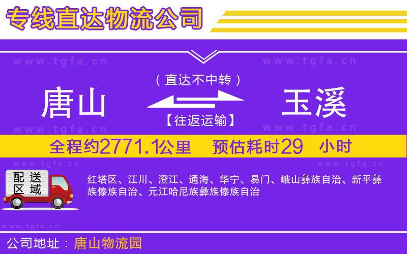 唐山到玉溪物流專線