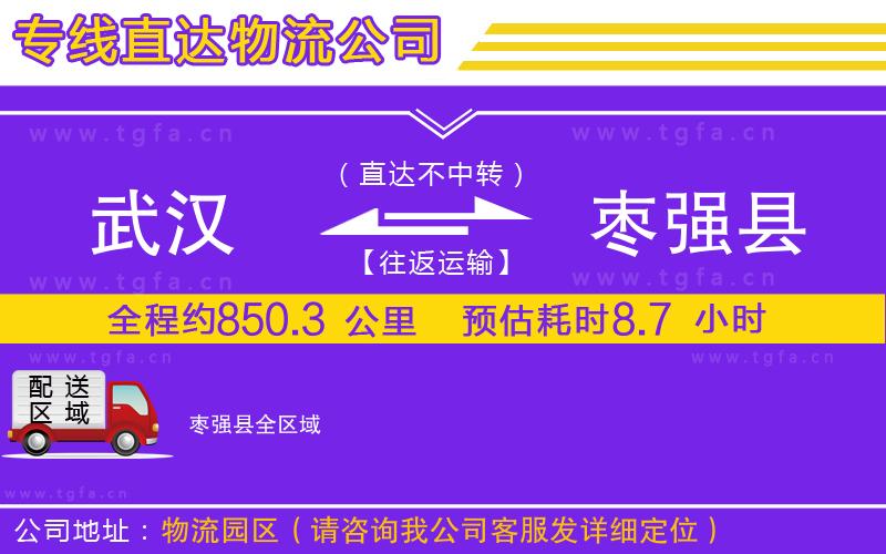 武漢到棗強(qiáng)縣物流專線