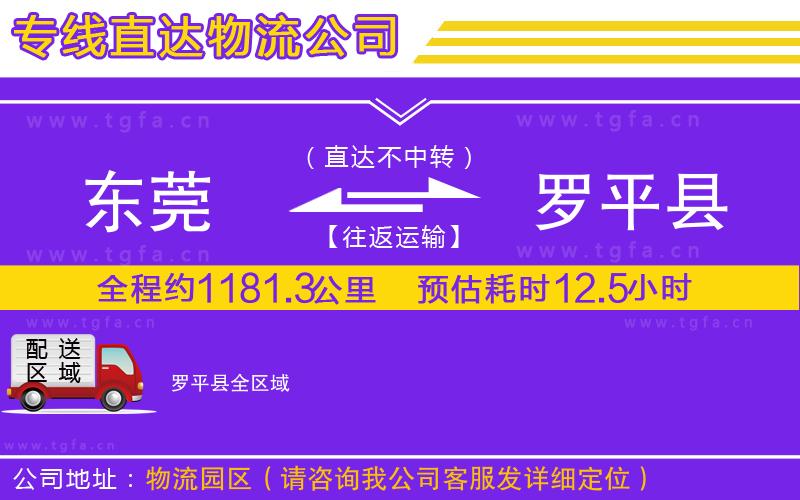 東莞到羅平縣物流公司